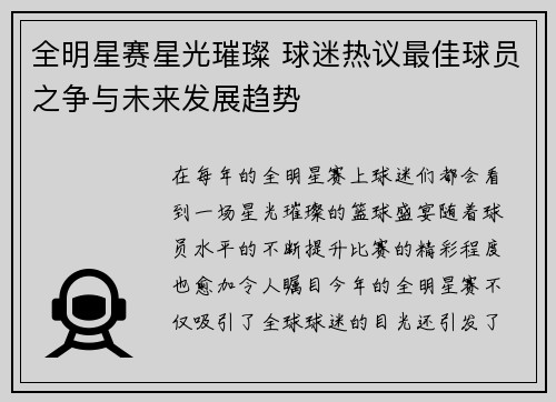 全明星赛星光璀璨 球迷热议最佳球员之争与未来发展趋势