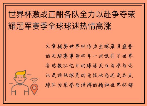 世界杯激战正酣各队全力以赴争夺荣耀冠军赛季全球球迷热情高涨