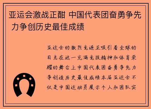亚运会激战正酣 中国代表团奋勇争先 力争创历史最佳成绩