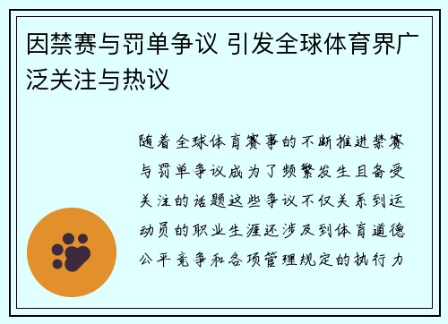 因禁赛与罚单争议 引发全球体育界广泛关注与热议