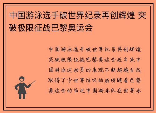 中国游泳选手破世界纪录再创辉煌 突破极限征战巴黎奥运会