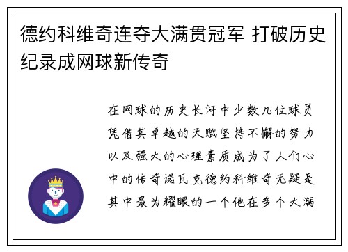 德约科维奇连夺大满贯冠军 打破历史纪录成网球新传奇