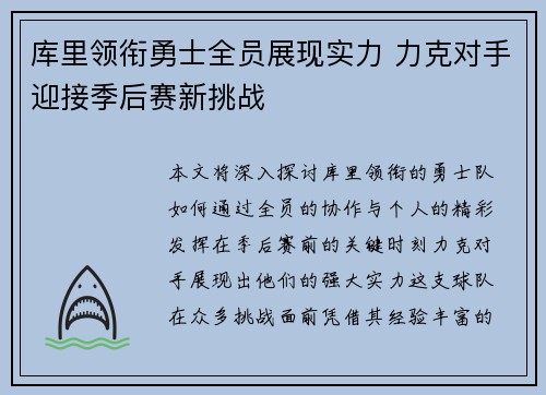 库里领衔勇士全员展现实力 力克对手迎接季后赛新挑战