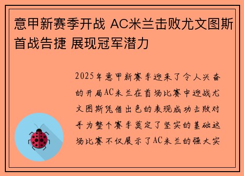意甲新赛季开战 AC米兰击败尤文图斯首战告捷 展现冠军潜力