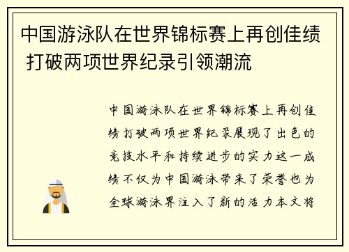 中国游泳队在世界锦标赛上再创佳绩 打破两项世界纪录引领潮流