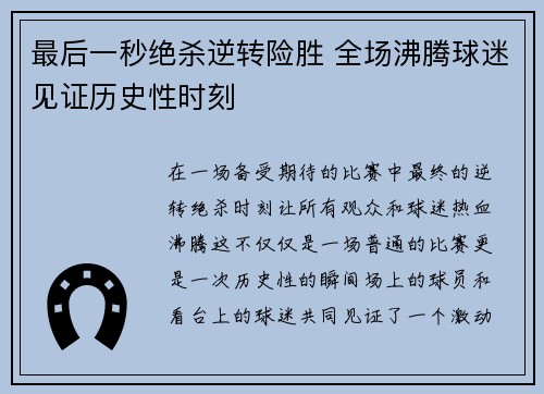 最后一秒绝杀逆转险胜 全场沸腾球迷见证历史性时刻