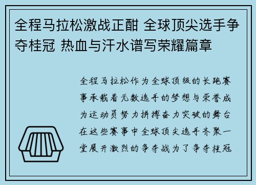 全程马拉松激战正酣 全球顶尖选手争夺桂冠 热血与汗水谱写荣耀篇章