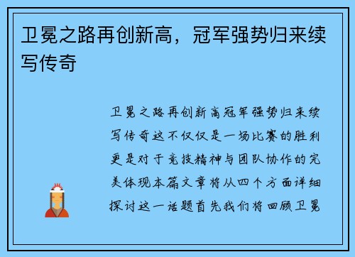 卫冕之路再创新高，冠军强势归来续写传奇