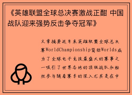 《英雄联盟全球总决赛激战正酣 中国战队迎来强势反击争夺冠军》