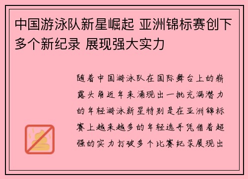 中国游泳队新星崛起 亚洲锦标赛创下多个新纪录 展现强大实力