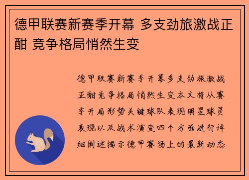 德甲联赛新赛季开幕 多支劲旅激战正酣 竞争格局悄然生变