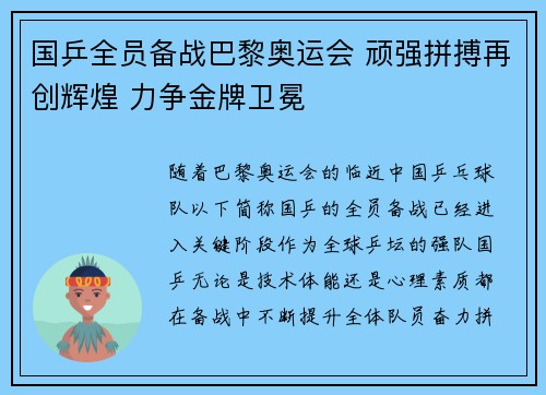 国乒全员备战巴黎奥运会 顽强拼搏再创辉煌 力争金牌卫冕