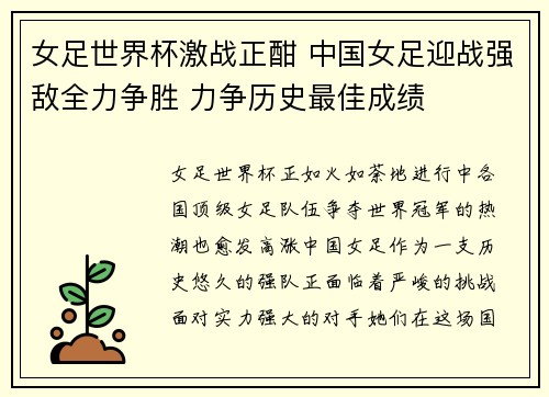 女足世界杯激战正酣 中国女足迎战强敌全力争胜 力争历史最佳成绩