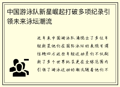 中国游泳队新星崛起打破多项纪录引领未来泳坛潮流