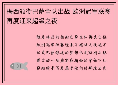 梅西领衔巴萨全队出战 欧洲冠军联赛再度迎来超级之夜