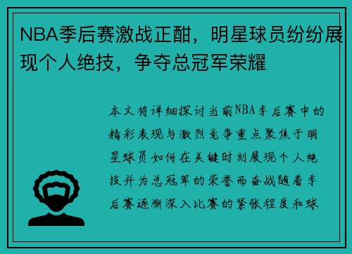 NBA季后赛激战正酣，明星球员纷纷展现个人绝技，争夺总冠军荣耀