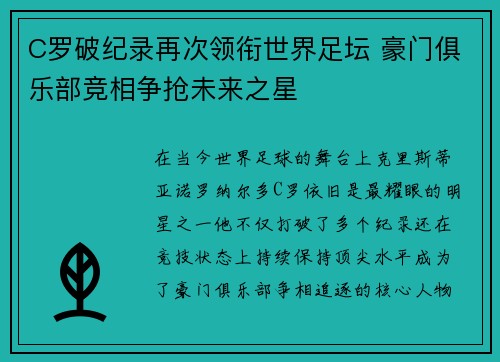 C罗破纪录再次领衔世界足坛 豪门俱乐部竞相争抢未来之星