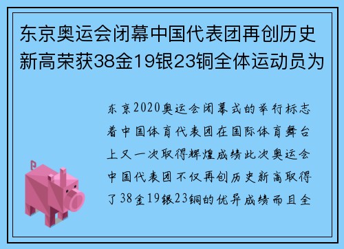 东京奥运会闭幕中国代表团再创历史新高荣获38金19银23铜全体运动员为国争光