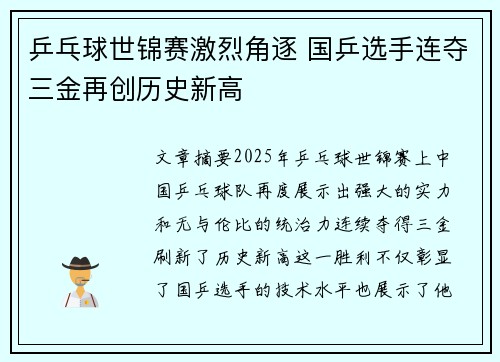 乒乓球世锦赛激烈角逐 国乒选手连夺三金再创历史新高