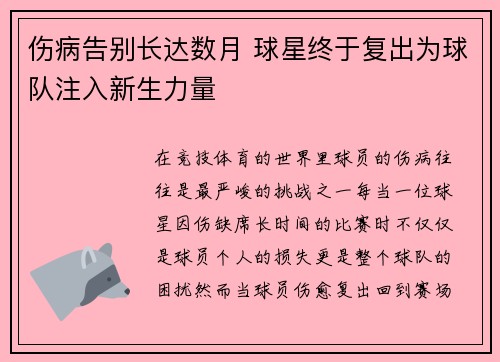 伤病告别长达数月 球星终于复出为球队注入新生力量