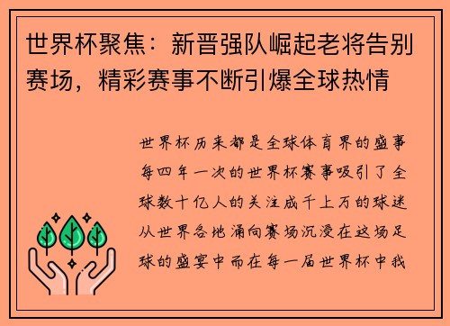世界杯聚焦：新晋强队崛起老将告别赛场，精彩赛事不断引爆全球热情