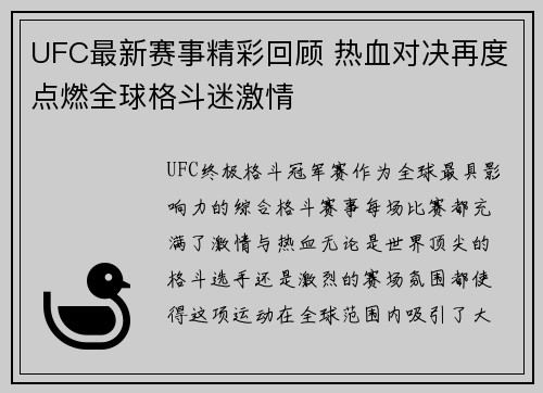 UFC最新赛事精彩回顾 热血对决再度点燃全球格斗迷激情