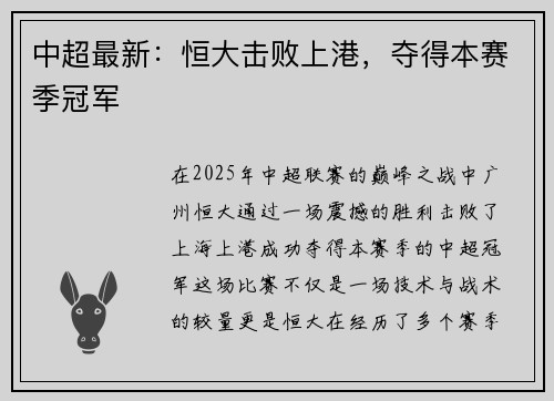 中超最新：恒大击败上港，夺得本赛季冠军