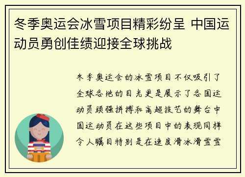 冬季奥运会冰雪项目精彩纷呈 中国运动员勇创佳绩迎接全球挑战