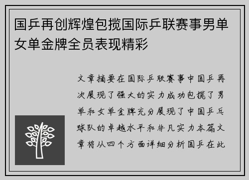 国乒再创辉煌包揽国际乒联赛事男单女单金牌全员表现精彩