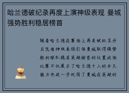 哈兰德破纪录再度上演神级表现 曼城强势胜利稳居榜首