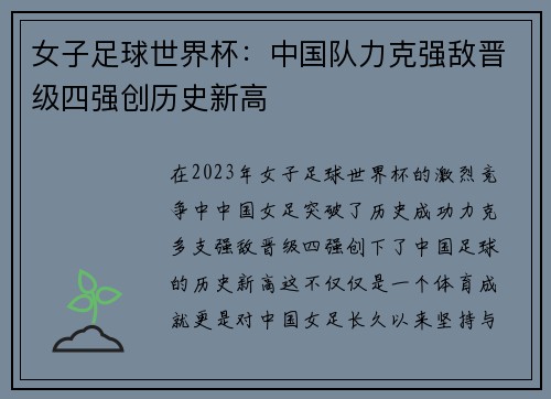 女子足球世界杯：中国队力克强敌晋级四强创历史新高
