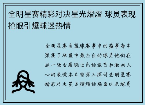全明星赛精彩对决星光熠熠 球员表现抢眼引爆球迷热情