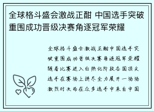 全球格斗盛会激战正酣 中国选手突破重围成功晋级决赛角逐冠军荣耀