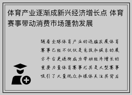 体育产业逐渐成新兴经济增长点 体育赛事带动消费市场蓬勃发展