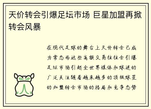 天价转会引爆足坛市场 巨星加盟再掀转会风暴