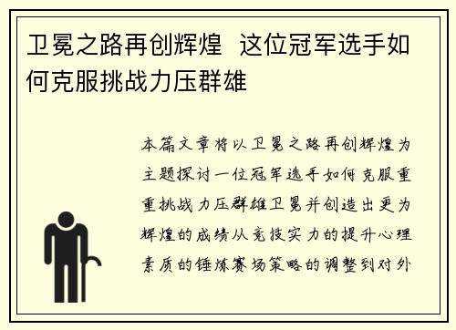 卫冕之路再创辉煌  这位冠军选手如何克服挑战力压群雄