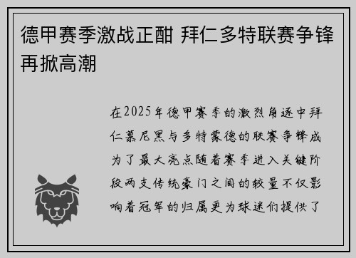 德甲赛季激战正酣 拜仁多特联赛争锋再掀高潮