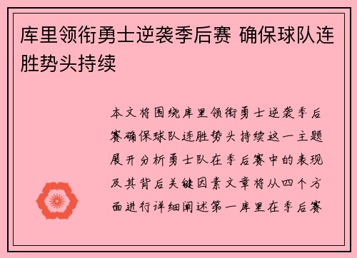 库里领衔勇士逆袭季后赛 确保球队连胜势头持续