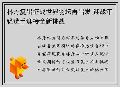 林丹复出征战世界羽坛再出发 迎战年轻选手迎接全新挑战