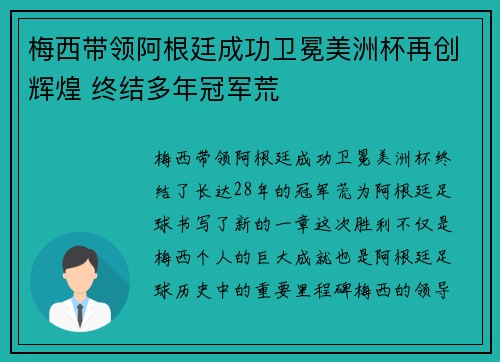 梅西带领阿根廷成功卫冕美洲杯再创辉煌 终结多年冠军荒