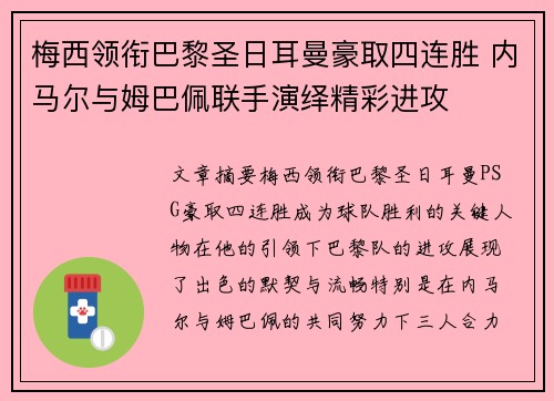 梅西领衔巴黎圣日耳曼豪取四连胜 内马尔与姆巴佩联手演绎精彩进攻