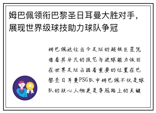姆巴佩领衔巴黎圣日耳曼大胜对手，展现世界级球技助力球队争冠