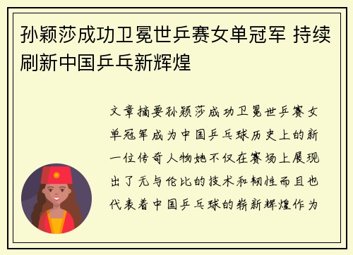 孙颖莎成功卫冕世乒赛女单冠军 持续刷新中国乒乓新辉煌