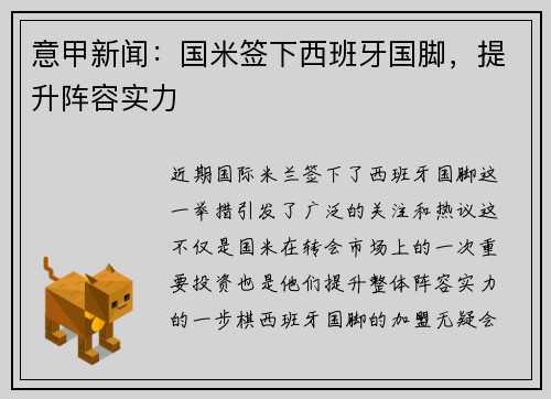 意甲新闻：国米签下西班牙国脚，提升阵容实力