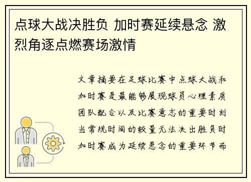 点球大战决胜负 加时赛延续悬念 激烈角逐点燃赛场激情
