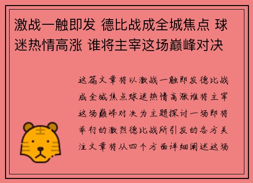 激战一触即发 德比战成全城焦点 球迷热情高涨 谁将主宰这场巅峰对决
