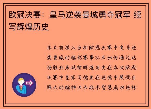欧冠决赛：皇马逆袭曼城勇夺冠军 续写辉煌历史