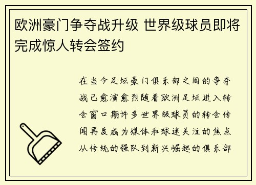 欧洲豪门争夺战升级 世界级球员即将完成惊人转会签约