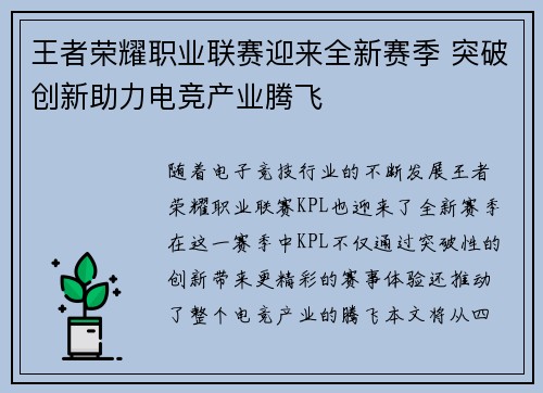王者荣耀职业联赛迎来全新赛季 突破创新助力电竞产业腾飞