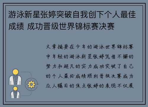 游泳新星张婷突破自我创下个人最佳成绩 成功晋级世界锦标赛决赛